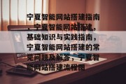 宁夏智能网站搭建指南,宁夏智能网站搭建,基础知识与实践指南,宁夏智能网站搭建的常见问题及解答,宁夏智能网站搭建流程图