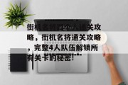 街机名将四个人通关攻略,街机名将通关攻略,完整4人队伍解锁所有关卡的秘密!