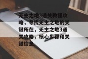 无主之地3通关教程攻略，寻找无主之地的关键所在，无主之地3通关攻略，核心步骤和关键信息