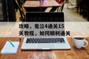 鬼泣4通关15关视频攻略,鬼泣4通关15关教程,如何顺利通关?