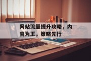 网站流量提升攻略，内容为王，策略先行