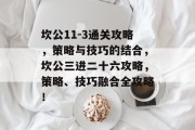坎公11-3通关攻略,策略与技巧的结合,坎公三进二十六攻略,策略、技巧融合全攻略!