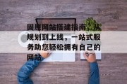 固原网站搭建指南，从规划到上线，一站式服务助您轻松拥有自己的网站