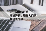 PHPStudy环境搭建详解，轻松入门网站建设之旅