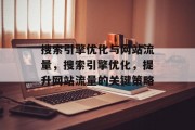 搜索引擎优化与网站流量，搜索引擎优化，提升网站流量的关键策略