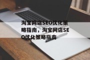 淘宝网店SEO优化策略指南，淘宝网店SEO优化策略指南