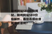 随州网站SEO价格揭秘，随州网站SEO价格解析，最佳选择应遵循哪些原则？