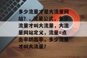 多少流量才是大流量网站？，流量公式，多少流量才叫大流量，大流量网站定义，流量=点击率跳出率，多少流量才叫大流量？