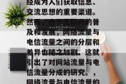 在现代社会中，网络已经成为人们获取信息、交流思想的重要渠道。然而，由于互联网的普及和发展，网络流量与电信流量之间的分层和差异也随之加剧。这就引出了对网站流量与电信流量分成的研究。，网络流量与电信流量的分层研究