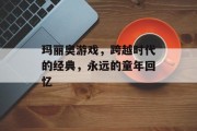 玛丽奥游戏，跨越时代的经典，永远的童年回忆