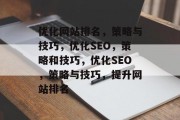优化网站排名，策略与技巧，优化SEO，策略和技巧，优化SEO，策略与技巧，提升网站排名