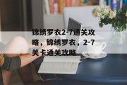 锦绣罗衣2-7通关攻略,锦绣罗衣,2-7关卡通关攻略