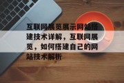 互联网展览展示网站搭建技术详解，互联网展览，如何搭建自己的网站技术解析