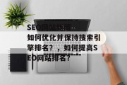 SEO网站新闻 - 如何优化并保持搜索引擎排名？，如何提高SEO网站排名？