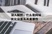 深入解析，什么是网站优化设置及其重要性