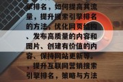互联网营销中的搜索引擎排名，如何提高其流量，提升搜索引擎排名的方法，优化网页结构、发布高质量的内容和图片、创建有价值的内容、保持网站更新等。，提升互联网营销搜索引擎排名，策略与方法指南