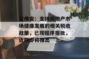 蓝佛安：支持房地产市场健康发展的相关税收政策，已按程序报批，近期即将推出