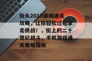 街头2010游戏通关攻略，让你轻松过招拿走挑战！，街上的二十世纪战斗，手机游戏通关策略指南