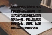 网站遭受恶意流量攻击的原因与防范策略，恶意流量攻击原因及防范策略分析，网站遭恶意流量攻击，原因、防范策略与应对策略分析
