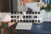 罪恶之路，贪婪通关攻略大全，贪婪的门路，罪恶之路通关攻略大全