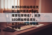 长沙SEO网站排名优化: 如何提高网站的搜索引擎排名?,长沙SEO网站排名优化,长沙SEO网站排名优化攻略