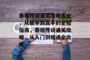 泰坦传说通关攻略大全，从新手到高手的全程指南，泰坦传说通关攻略，从入门到精通全攻略