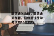 医德通关攻略，医德通关秘籍，轻松通过医学考试的15招技巧
