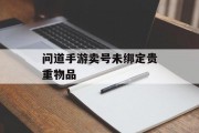 问道手游卖号未绑定贵重物品