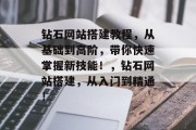 钻石网站搭建教程，从基础到高阶，带你快速掌握新技能！，钻石网站搭建，从入门到精通！