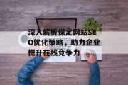 深入解析保定网站SEO优化策略，助力企业提升在线竞争力