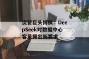 资管巨头博枫：DeepSeek对数据中心容量提出新要求