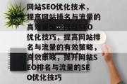 网站SEO优化技术,提高网站排名与流量的高效策略,网站SEO优化技巧,提高网站排名与流量的有效策略,高效策略,提升网站SEO排名与流量的SEO优化技巧
