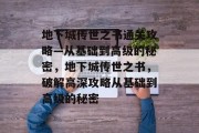 地下城传世之书通关攻略—从基础到高级的秘密,地下城传世之书,破解高深攻略从基础到高级的秘密