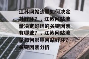 江苏网站流量如何决定其好坏？，江苏网站流量决定好坏的关键因素有哪些？，江苏网站流量如何影响网站好坏?关键因素分析