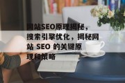 网站SEO原理揭秘，搜索引擎优化，揭秘网站 SEO 的关键原理和策略