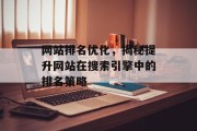 网站排名优化，揭秘提升网站在搜索引擎中的排名策略