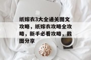 纸嫁衣3大全通关图文攻略,纸嫁衣攻略全攻略,新手必看攻略,截图分享