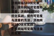 济南网站SEO优化策略，提升网站可见度和流量，济南网站SEO优化实战，提升可见度与流量的方法，济南网站SEO优化实战: 扩大网站可见度与流量的策略