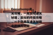 Goosebump通关攻略，一窥游戏通关秘籍，鼠标的终极攻略，一个隐藏在通关秘籍中的强大功能