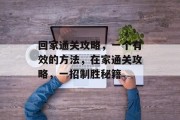 回家通关攻略,一个有效的方法,在家通关攻略,一招制胜秘籍