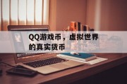 QQ游戏币，虚拟世界的真实货币