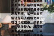 末日堡垒游戏在完成第一章后,将面临最后一关的挑战。这款游戏的关卡设计充满了各种谜题和陷阱,每一步都可能让你陷入绝境之中。在这个过程中,你的策略、思考能力、反应速度都将成为关键。,末日堡垒,最后一关的秘密关卡
