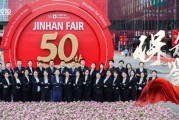 持续25载！保利发展助推中国企业高质量出海，第50届JINHAN FAIR圆满闭幕