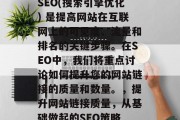 SEO(搜索引擎优化) 是提高网站在互联网上的可见度、流量和排名的关键步骤。在SEO中，我们将重点讨论如何提升您的网站链接的质量和数量。，提升网站链接质量，从基础做起的SEO策略