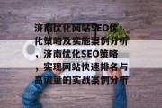 济南优化网站SEO优化策略及实施案例分析，济南优化SEO策略，实现网站快速排名与高流量的实战案例分析