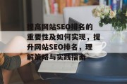 提高网站SEO排名的重要性及如何实现，提升网站SEO排名，理解策略与实践指南