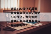 网站SEO优化的重要性及其如何实施，网站SEO优化，为何如此重要？如何将其有效应用到实际中？