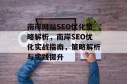 南岸网站SEO优化策略解析,南岸SEO优化实战指南,策略解析与实践提升