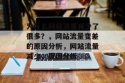 为什么网站流量减少了很多？，网站流量变差的原因分析，网站流量减少，原因分析