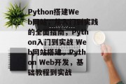 Python搭建Web网站,从入门到实践的全面指南,Python入门到实战 Web网站搭建,Python Web开发,基础教程到实战 Python搭建Web网站,从入门到实践的全面指南,Python入门到实战 Web网站搭建,Python Web开发,基础教程到实战